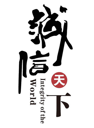 xinyongcheng021.jpg